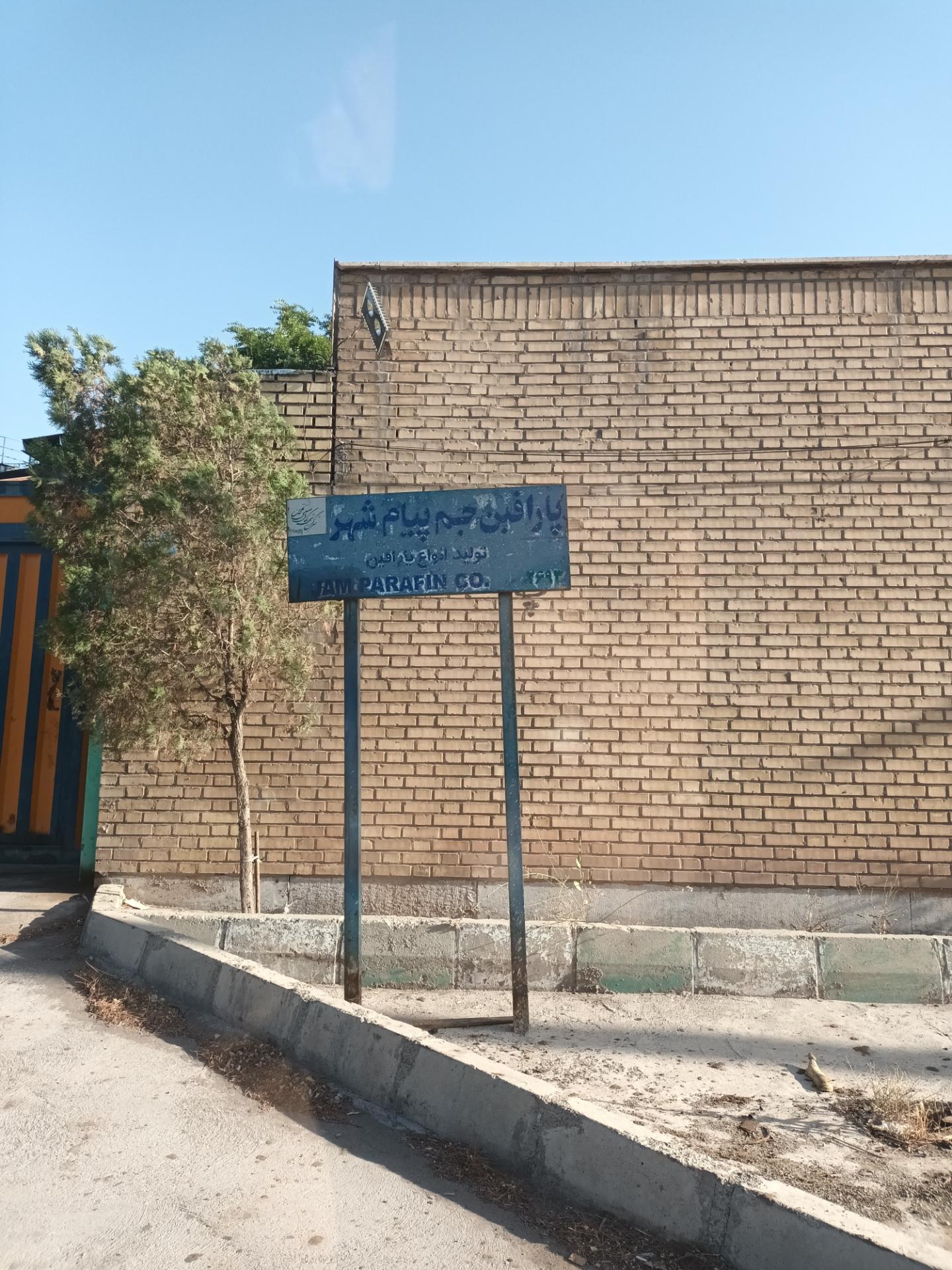 عکس شرکت پارافين جم