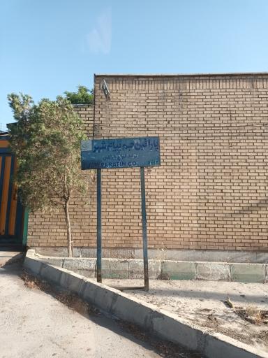 عکس شرکت پارافين جم