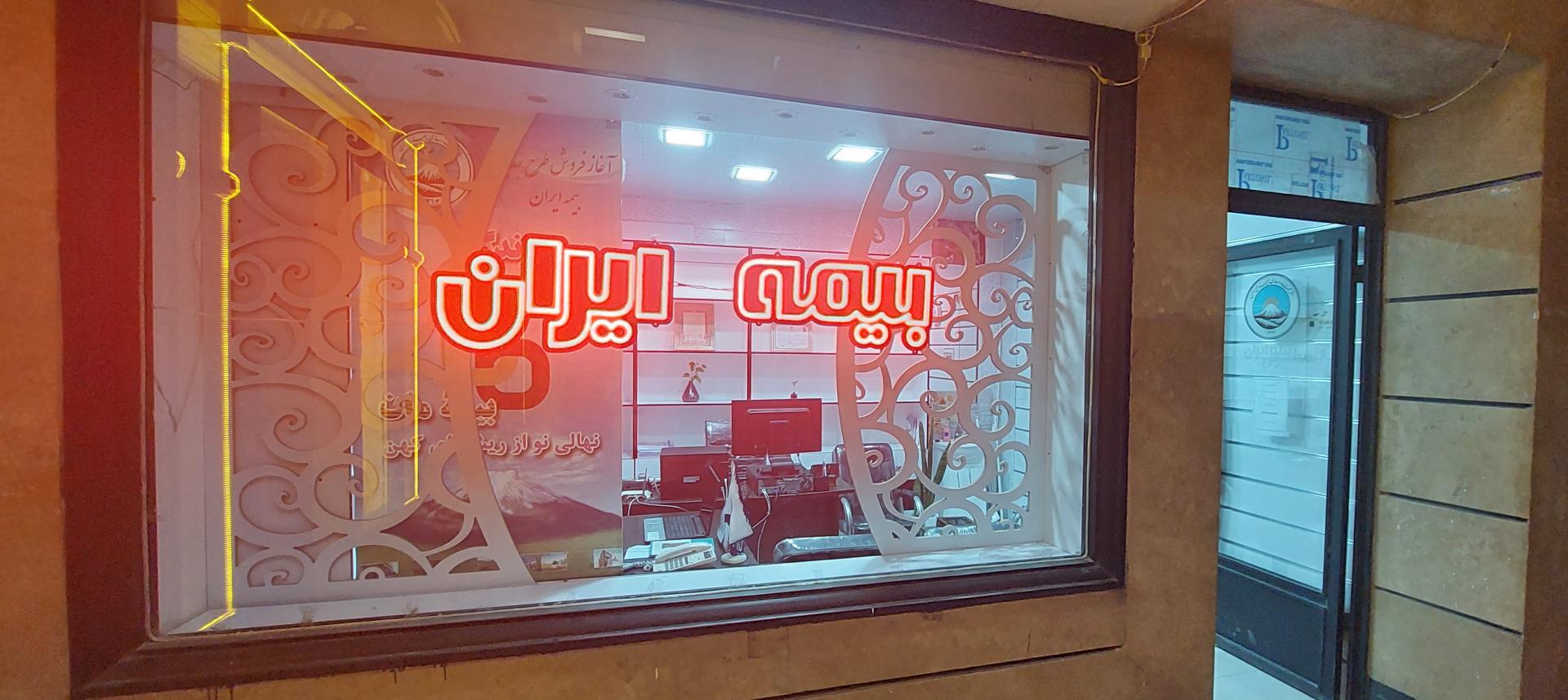 عکس نمایندگی بیمه ایران حسینیان