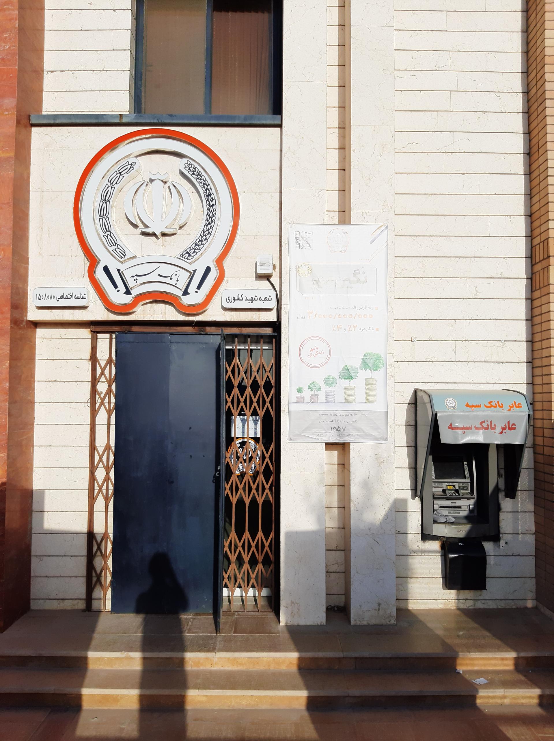 عکس بانک سپه شهید کشوری