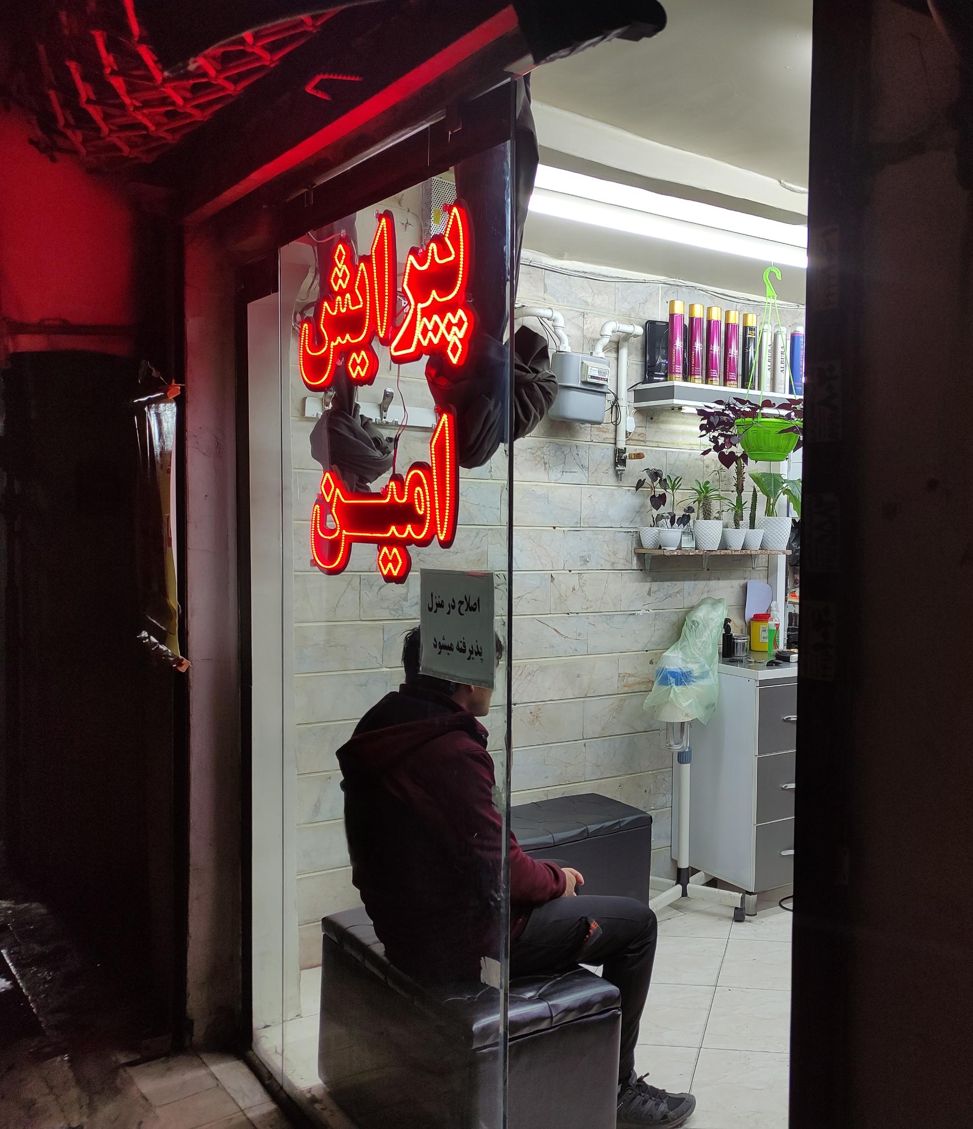 عکس پیرایش امین