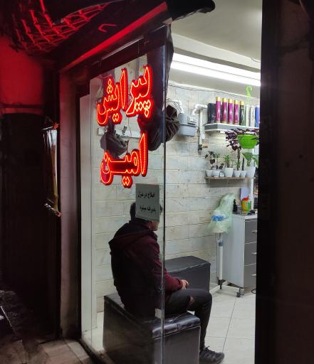 عکس پیرایش امین