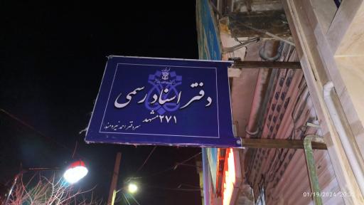 عکس دفتر اسناد رسمی شماره ۲۷۱ مشهد احمد نیرومند