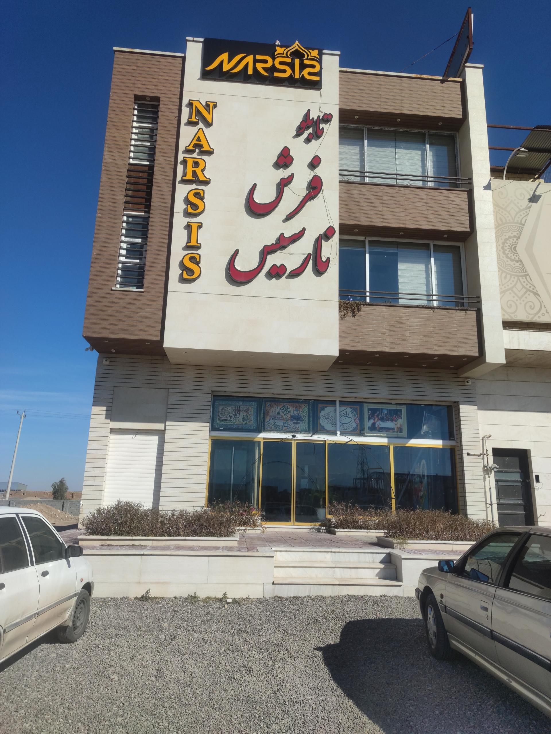 عکس شرکت تولیدی فرشینه و تابلوفرش نارسیس