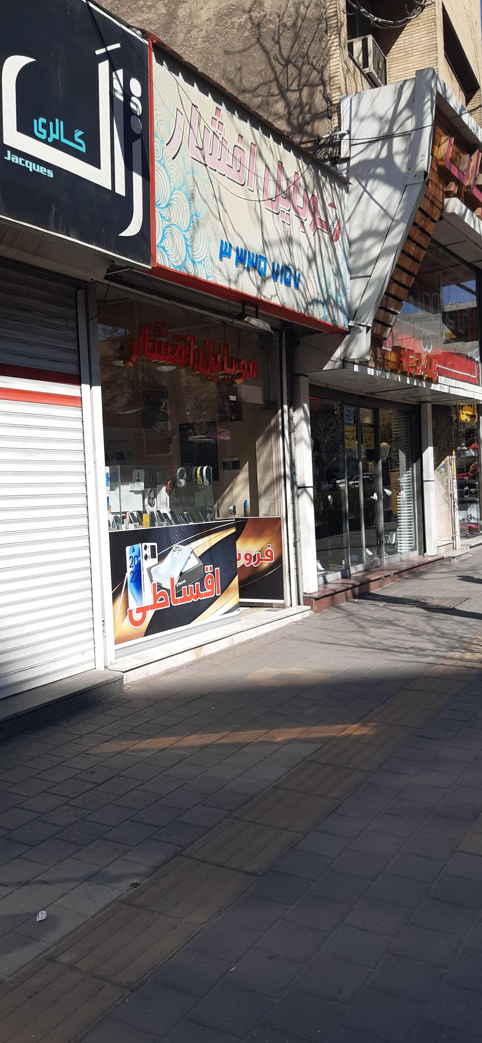 عکس موبایل فروشی و تعمیرات افشار