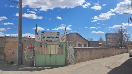 عکس مدرسه ابتدایی شهید رجایی