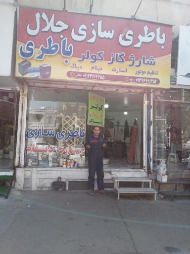 عکس باطری سازی جلال