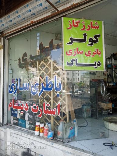 عکس باطری سازی جلال