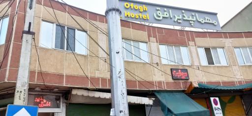 عکس مهمانپذیر افق