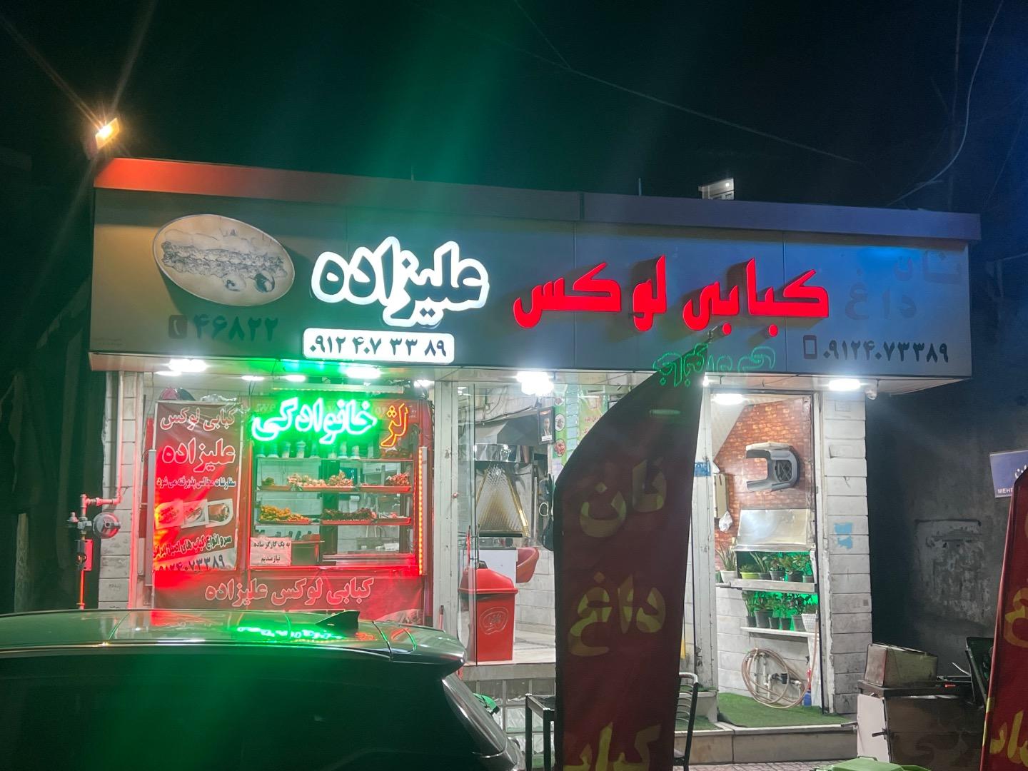 عکس کبابی علیزاده