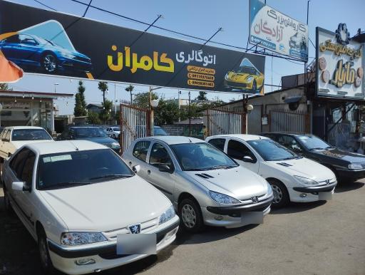 عکس اتوگالری کامران