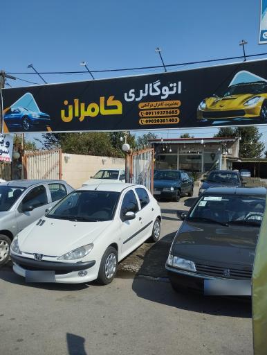 عکس اتوگالری کامران