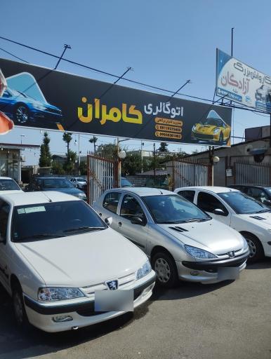 عکس اتوگالری کامران