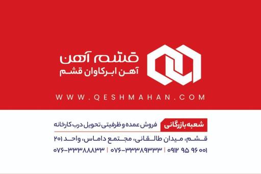 عکس قشم آهن (شرکت آهن ابرکاوان)