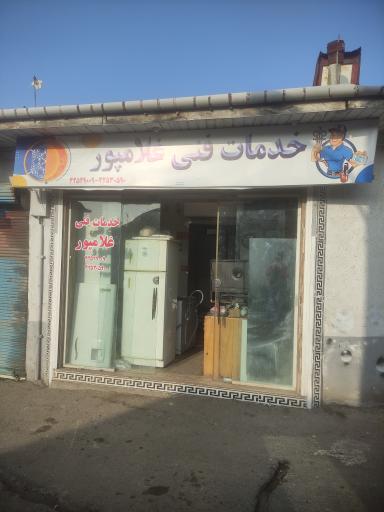 عکس تعمیرگاه یخچال و کولر غلامپور