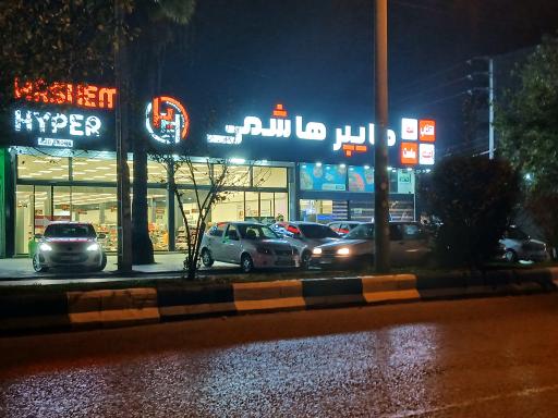 هایپر هاشمی 