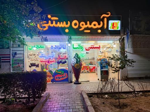 عکس آبمیوه رضا 