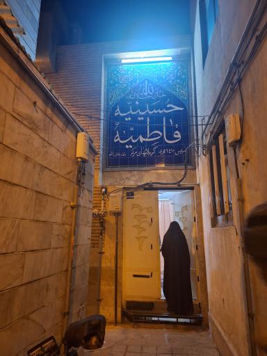 عکس حسینیه فاطمیه
