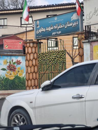 عکس دبیرستان دخترانه دوره دوم شهید مطهری