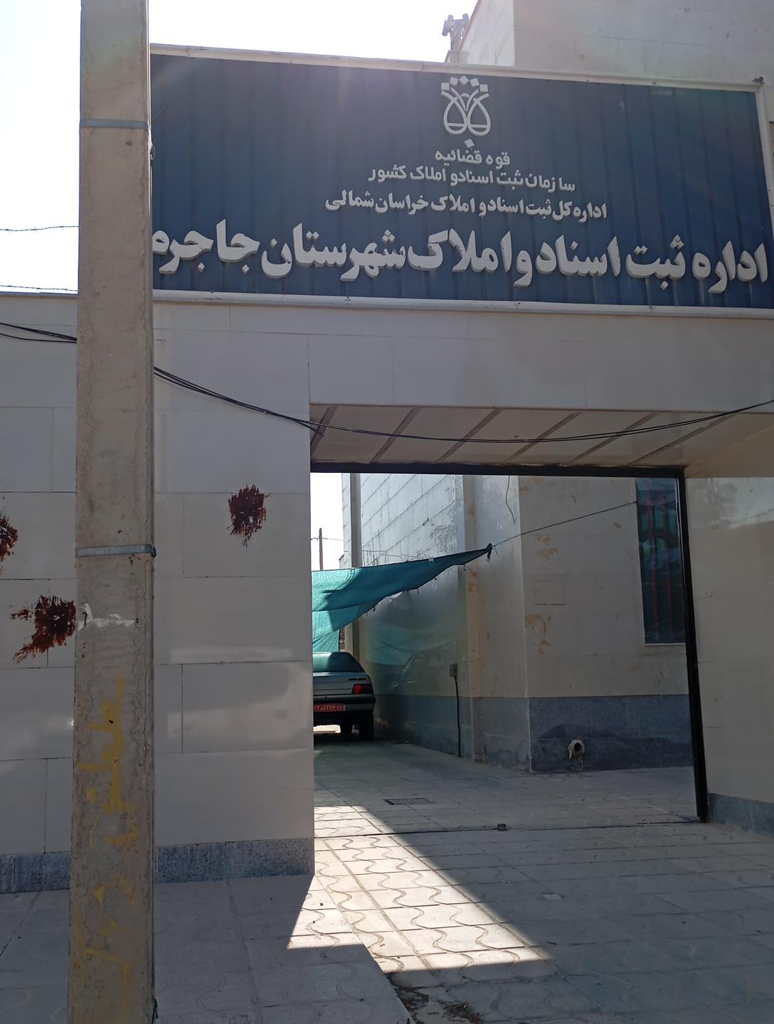 عکس اداره ثبت اسناد و املاک جاجرم