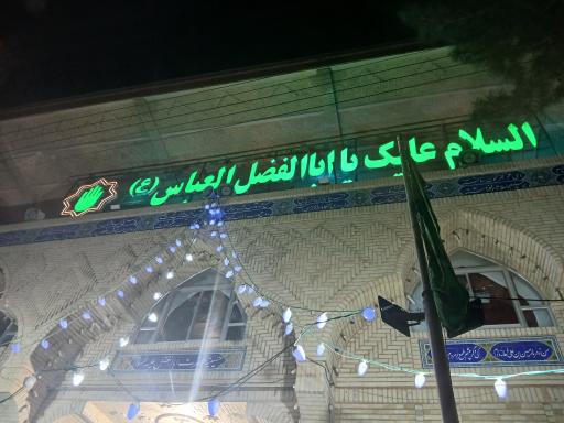عکس حسینیه حضرت ابوالفضل (ع)