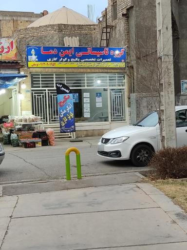 عکس گروه تاسیساتی ایمن دما تعمیرات پکیج و کولر گازی 