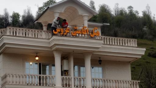 عکس هتل اقامتی عروس