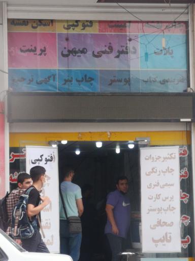 عکس دفتر فنی میهن