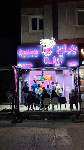 عکس بابل تیله شعبه بابلسر