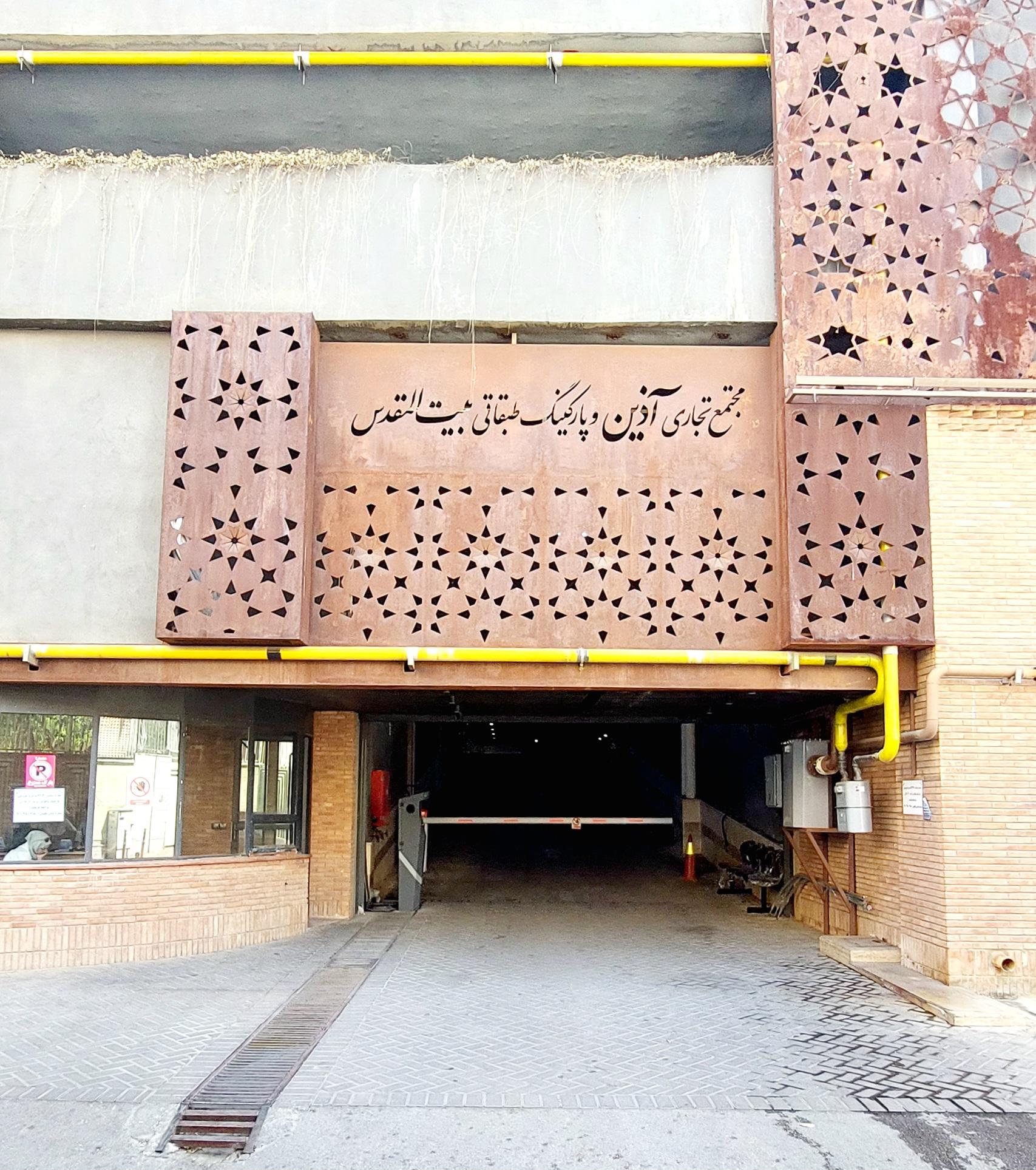 عکس مجتمع تجاری آذین