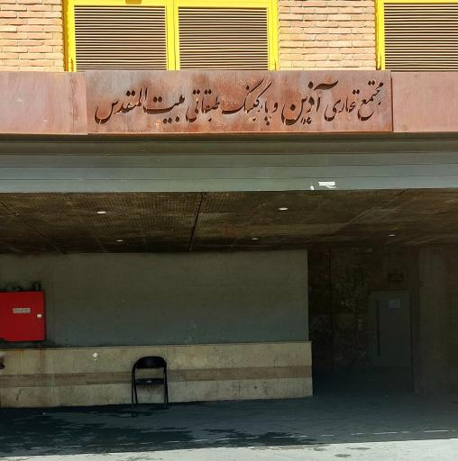 عکس مجتمع تجاری آذین