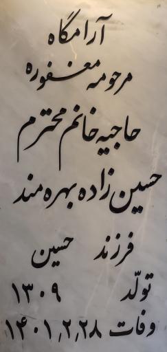 مزار حاجیه خانم محترم حسین زاده بهره‌مند