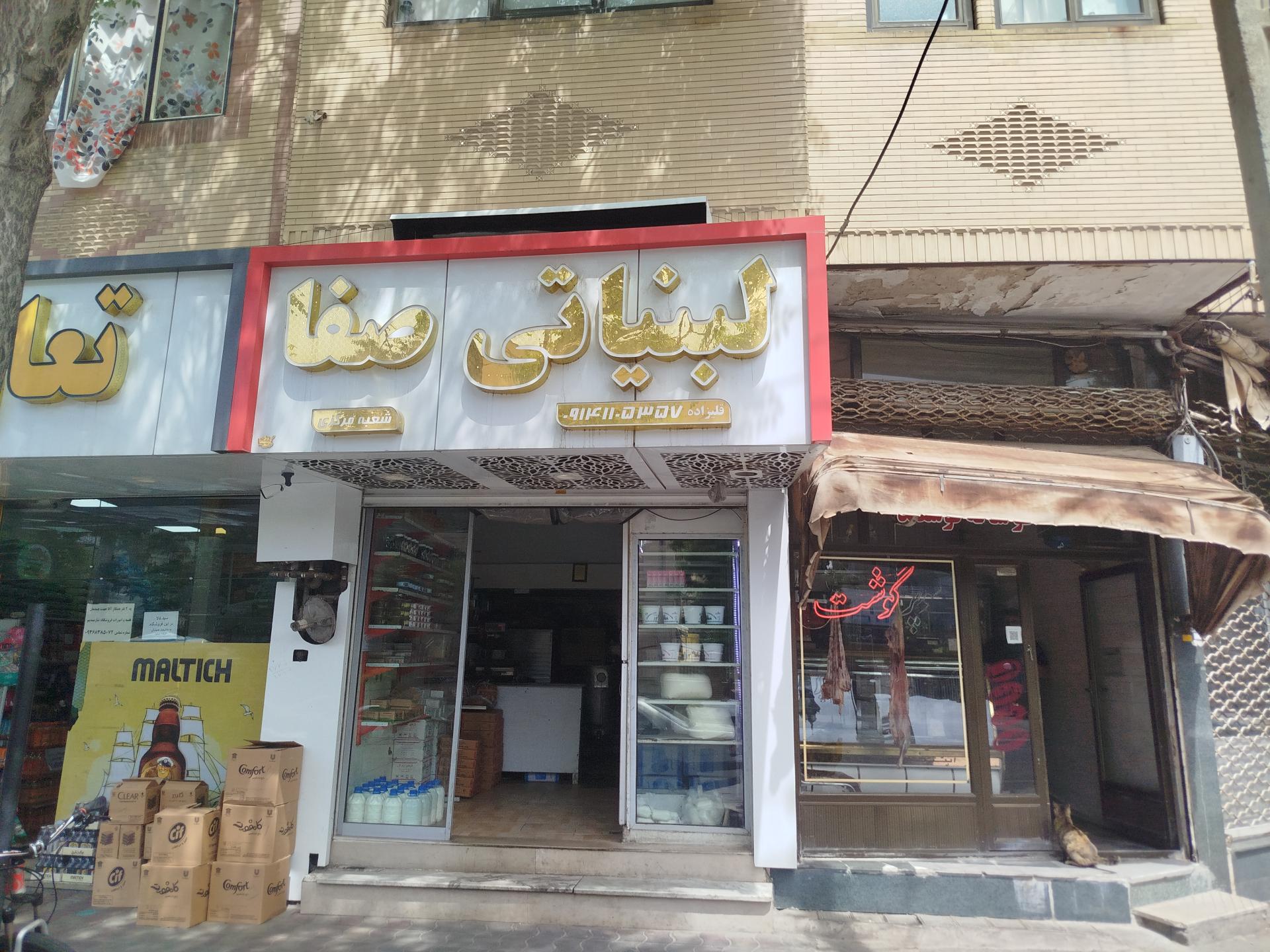 عکس لبنیاتی صفا 