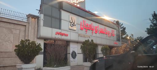 عکس باغسرای پامچال