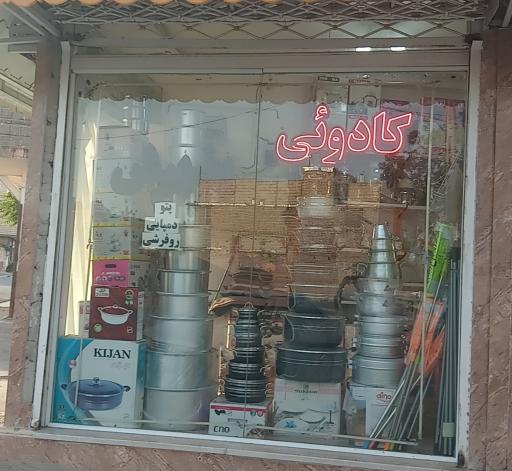 لوازم خانگی و کادویی پذیرش