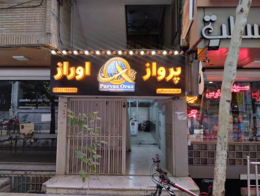 عکس آژانس مسافرتی پرواز اوراز 