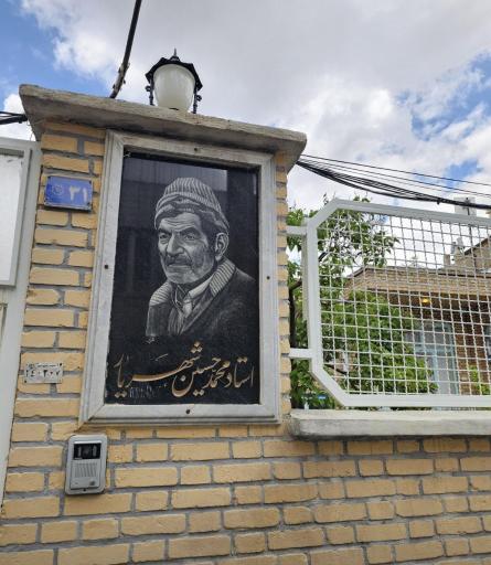 عکس خانه استاد شهریار