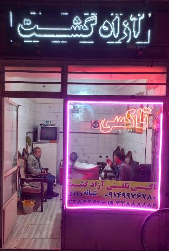 عکس تاکسی تلفنی آزادگشت