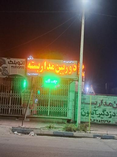 عکس دوربین مدار بسته امیر زاده 