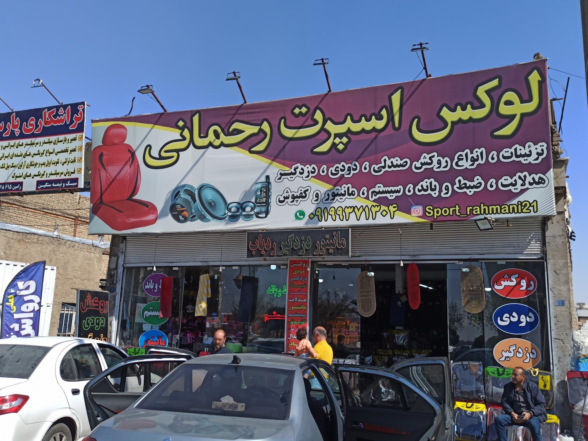 عکس لوکس اسپرت رحمانی 