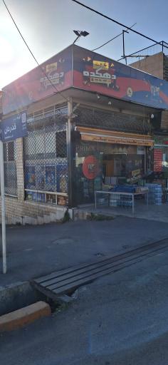 عکس مارکت دهکده 