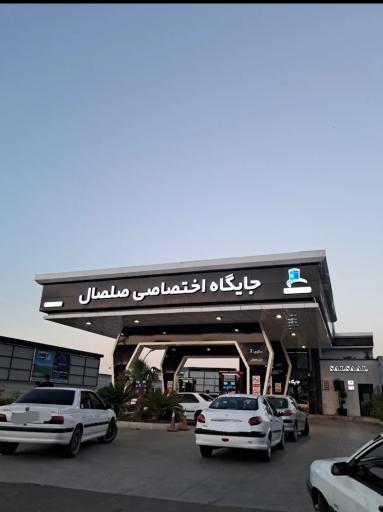 عکس پمپ بنزین اختصاصی صلصال