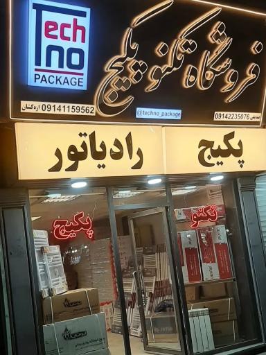 عکس فروشگاه تکنو پکیج