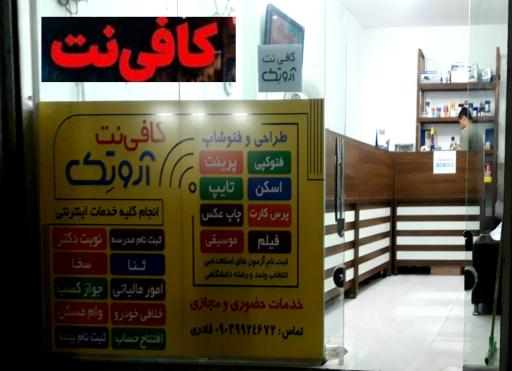 عکس کافی نت آروتک