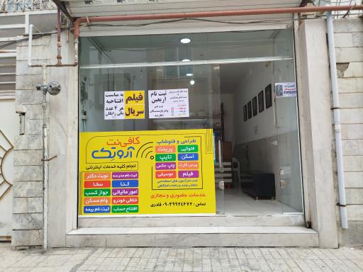 کافی نت آروتک