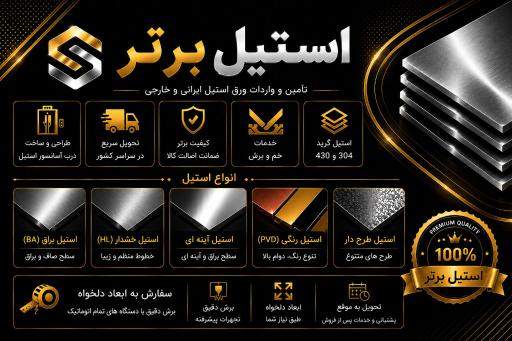 عکس استیل برتر