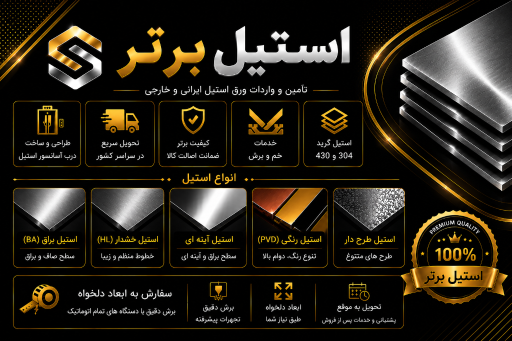 عکس استیل برتر