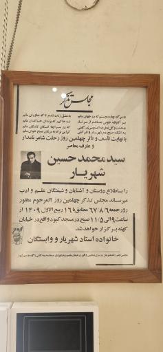 عکس خانه استاد شهریار