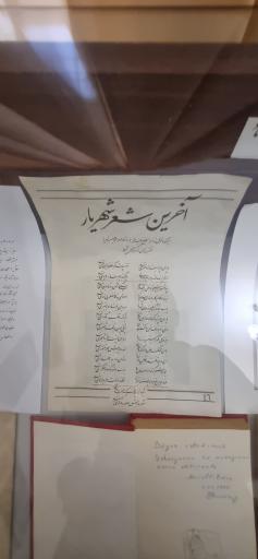 عکس خانه استاد شهریار
