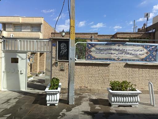 عکس خانه استاد شهریار